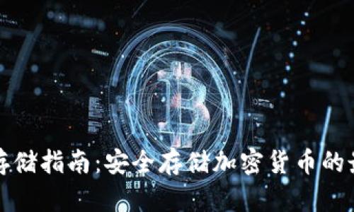 冷钱包存储指南：安全存储加密货币的最佳实践