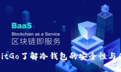 从BitGo了解冷钱包的安全性