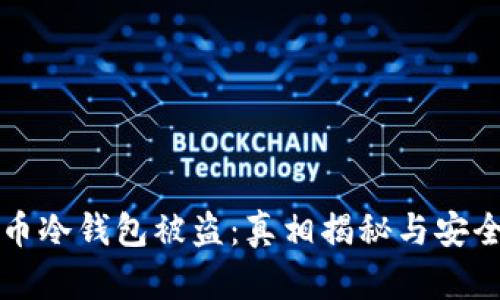比特币冷钱包被盗：真相揭秘与安全防护