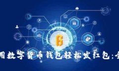 如何使用数字货币钱包轻
