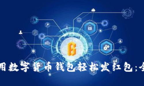 如何使用数字货币钱包轻松发红包：全面指南