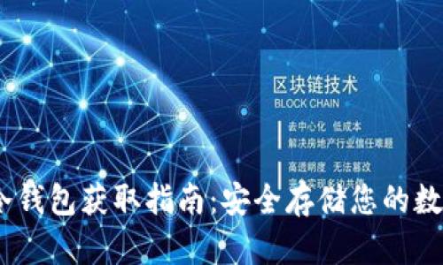 USDT冷钱包获取指南：安全存储您的数字资产