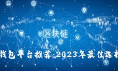 虚拟钱包平台推荐：2023年