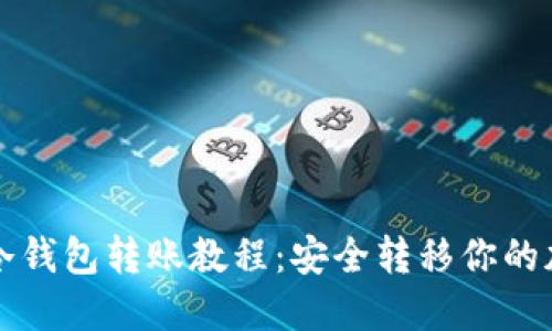比特币冷钱包转账教程：安全转移你的加密资产