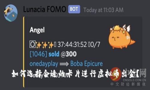 如何选择合适的卡片进行虚拟币出金？