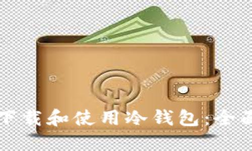 如何下载和使用冷钱包：全面指南