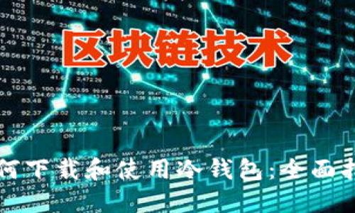 如何下载和使用冷钱包：全面指南