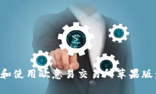 如何下载和使用欧意易交易所苹果版：完整指南