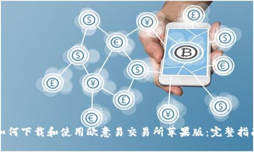 如何下载和使用欧意易交易所苹果版：完整指南