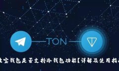 波宝钱包是否支持冷钱包