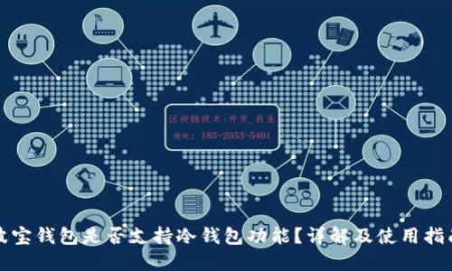 波宝钱包是否支持冷钱包功能？详解及使用指南
