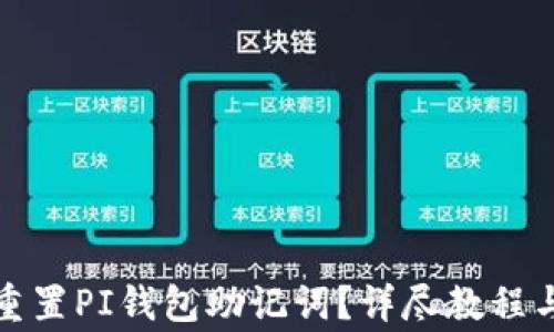 
如何安全重置PI钱包助记词？详尽教程与注意事项
