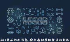 揭秘T开头的冷钱包：安全