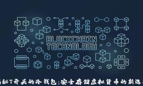
揭秘T开头的冷钱包：安全存储虚拟货币的新选择