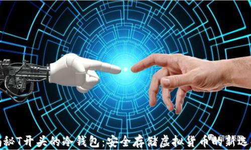 
揭秘T开头的冷钱包：安全存储虚拟货币的新选择
