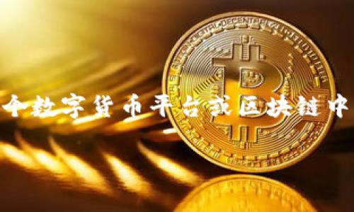 数字货币中的UID通常指