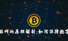 冷钱包不联网的原理解析