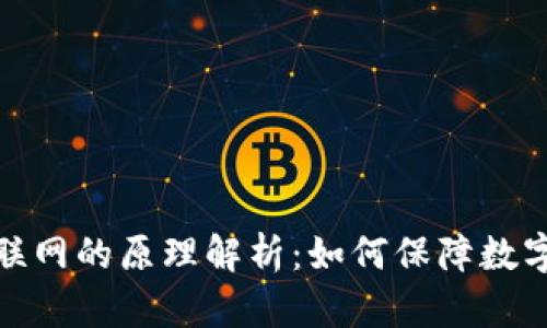冷钱包不联网的原理解析：如何保障数字资产安全
