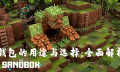 虚拟币钱包的用途与选择