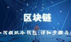 : 币赢如何提现冷钱包：详