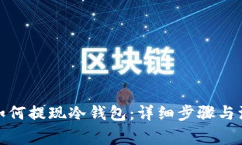 : 币赢如何提现冷钱包：详细步骤与注意事项