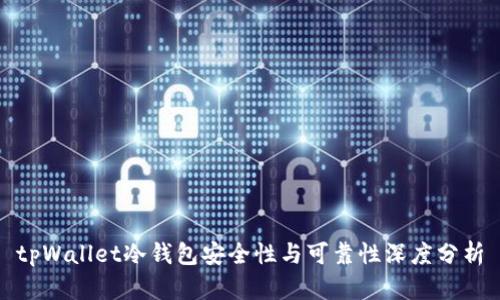 tpWallet冷钱包安全性与可靠性深度分析