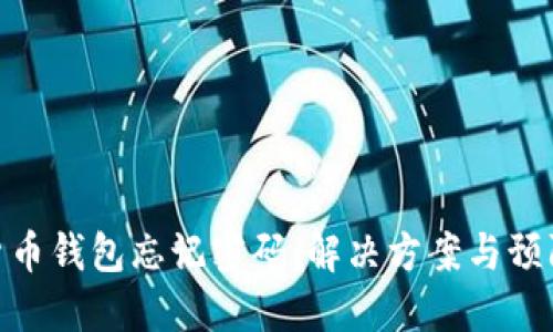 数字货币钱包忘记密码：解决方案与预防措施