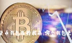2023年加密货币钱包选择指