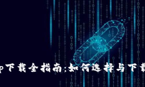 《元宇宙app下载全指南：如何选择与下载最佳应用》