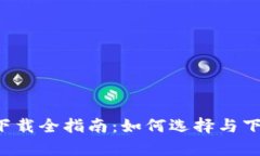 《元宇宙app下载全指南：