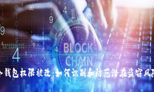 冷钱包权限被改：如何识别和防范潜在盗窃风险