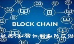 冷钱包权限被改：如何识