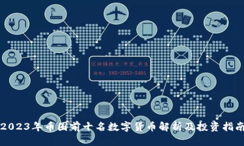 2023年币圈前十名数字货币解析及投资指南