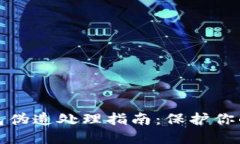 比特币加密钱包伪造处理