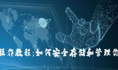 One冷钱包操作教程：如何安全存储和管理你的数字资产