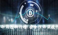 2023年日本冷钱包排行榜：