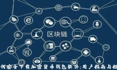 如何安全下载加密货币钱
