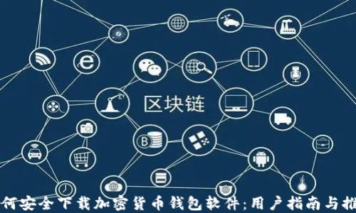 
如何安全下载加密货币钱包软件：用户指南与推荐
