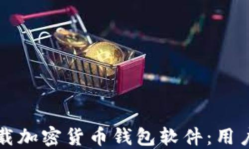 
如何安全下载加密货币钱包软件：用户指南与推荐