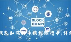 信任钱包如何将币提到银