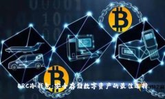 ERC冷钱包：安全存储数字
