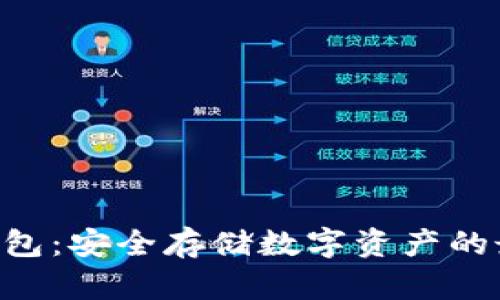 ERC冷钱包：安全存储数字资产的最佳选择