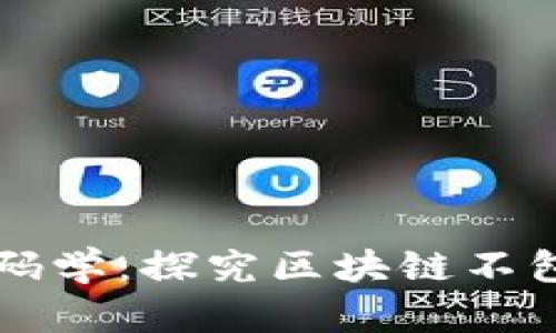 区块链技术与密码学：探究区块链不包含的密码学元素