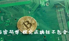 区块链技术与密码学：探