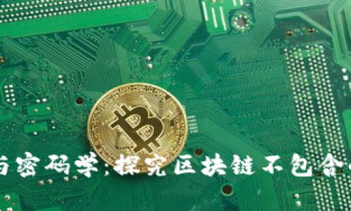区块链技术与密码学：探究区块链不包含的密码学元素