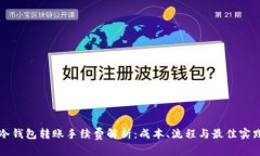 冷钱包转账手续费解析：