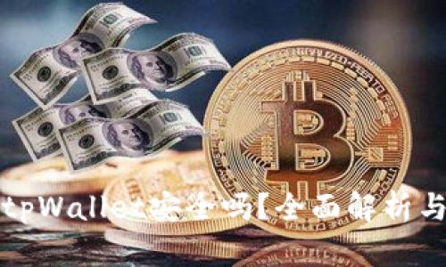 安卓下载tpWallet安全吗？全面解析与用户指南