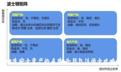 打造安全资产的盾牌：冷