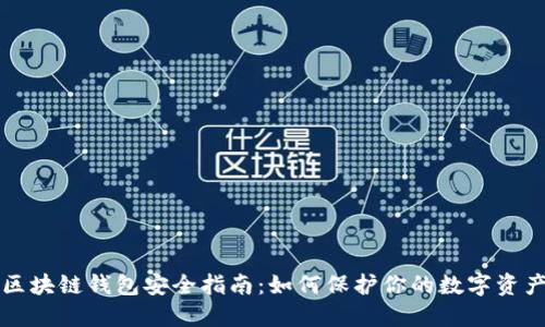 区块链钱包安全指南：如何保护你的数字资产