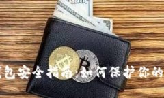 区块链钱包安全指南：如